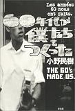 60年代が僕たちをつくった