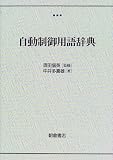 自動制御用語辞典