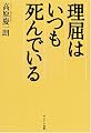 理屈はいつも死んでいる