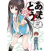 あまとう！ 七瀬甘るりに不合格祈願 (MF文庫J)