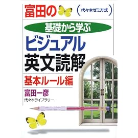 富田の基礎から学ぶビジュアル英文読解基本ルール編―代々木ゼミ方式 (代々木ゼミ方式)