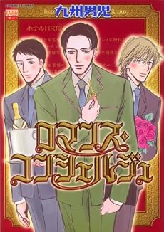ロマンス・コンシェルジュ (ニチブンコミックス)