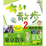 ちい散歩2 (ブルーガイドムック)