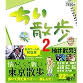 ちい散歩2 (ブルーガイドムック)