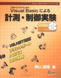 Visual Basicによる計測・制御実験―工作からプログラムまで