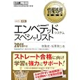 エンベデッドシステムスペシャリスト ２０１１年版<br>牧 隆史著 松原 敬二著 <br>翔泳社<br>3885円<br>ISBN:9784798122427