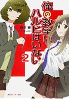 俺の教室（クラス）にハルヒはいない 2