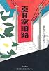 夏目家順路