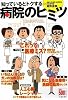 病院のヒミツ―知っているとトクする