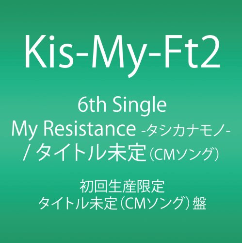 My Resistance -タシカナモノ- / 運命Girl  (初回生産限定) (SINGLE+DVD) (タイトル未定(CMソング)盤) Kis-My-Ft2