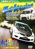 土屋圭市スペシャルホットバージョンDVD Vol.90 (90)