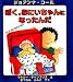 ジョアンナ コール: ぼく、おにいちゃんになったんだ