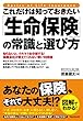 これだけは知っておきたい「生命保険」の常識と選び方 これだけは知っておきたいシリーズ