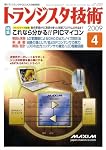 トランジスタ技術 ( Transistor Gijutsu ) 2009年 04月号 [雑誌]