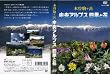 中央アルプス 四季と花 [DVD]