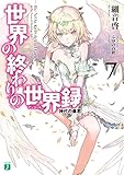 世界の終わりの世界録＜アンコール＞ 7　神代の暴君<世界の終わりの世界録＜アンコール＞> (MF文庫J)