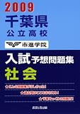 千葉県公立高校入試予想問題集社会 2009 (2009)/