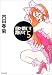 目を閉じて抱いて (5) (角川文庫)でAmazonアフィリエイトツール
