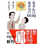モテたい脳、モテない脳 (新潮文庫)