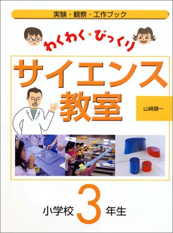 わくわく・びっくりサイエンス教室 小学校3年生―実験・観察・工作ブックのJPEG画像
