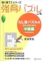 強育パズル 5 たし算パズルA たて、よこにたす 中級編