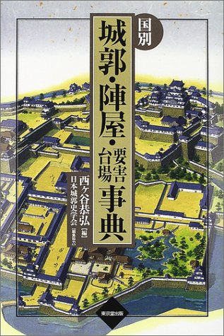 Cover image : 国別 城郭・陣屋・要害・台場事典