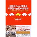全国から人が集まる不思議な自動車教習所―たった二週間で若者が変われるMランドの秘密