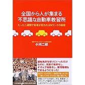 全国から人が集まる不思議な自動車教習所―たった二週間で若者が変われるMランドの秘密