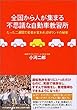 全国から人が集まる不思議な自動車教習所―たった二週間で若者が変われるMランドの秘密