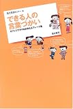 できる人の言葉づかい―オフィスでそのまま使えるフレーズ集