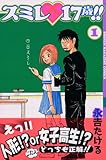 スミレ 17歳!!(1) (講談社コミックス) スミレ 17歳!!(1) (講談社コミックス)