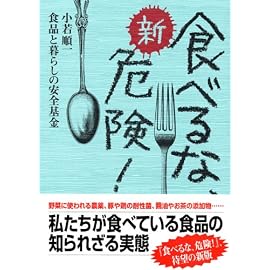 新・食べるな、危険!