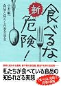 新・食べるな、危険!
