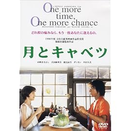 月とキャベツ [DVD]