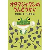 オタマジャクシのうんどうかい (どうわがいっぱい)