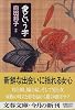 愛という字 (文春文庫)