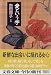 愛という字 (文春文庫)