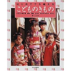 はじめてでも縫えるこどものきもの―七五三の晴れ着・被布・羽織・はかま・お正月のきもの・ゆかた