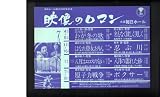 映画チラシ　大阪毎日ホール「映像のロマン」わが冬の歌、名もなく貧しく美しく