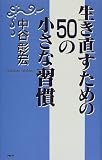 生き直すための50の小さな習慣