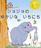 jojono yukaina ichinichi (Japanese Edition)