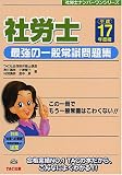 社労士 最強の一般常識問題集〈平成17年度版〉 (社労士ナンバーワンシリーズ)