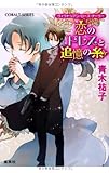 恋のドレスと追憶の糸―ヴィクトリアン・ローズ・テーラー (コバルト文庫)