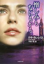 憎しみもなにもかも (ライムブックス ク 1-10)