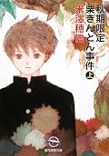 二人が一緒じゃないのはちょっとさみしいけど、やっぱり面白い。思わせぶりで大人っぽい小山内さんが私的にどストライクです。好きです小佐内さん。離れてても小佐内さんのことをどこか気にかけてる小鳩くんも好き。なんだろうな、二人の本性が発揮されてないからか、今までのテンポとちょっと違って違和感が残る。だからこそ下巻を早く読みたいっていう気になるのだけど。ということで、下巻、読もう。