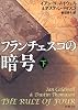 フランチェスコの暗号〈下〉 (新潮文庫)