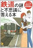 鉄道の謎と不思議に答える本 たとえば、乗りすごしても料金を払わなくていい場合があるってホント? (KAWADE夢文庫)