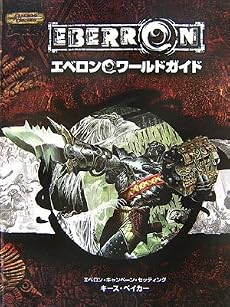 D&D エベロンワールドガイド (ダンジョンズ&ドラゴンズサプリメント)