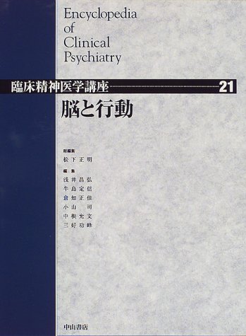 Cover image : 脳と行動 (臨床精神医学講座)
