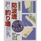 関東周辺防波堤釣り場―釣りポイント・釣期・アクセス・食事処・釣具店・周辺環境etc. 関東周辺防波堤釣り場―釣りポイント・釣期・アクセス・食事処・釣具店・周辺環境etc.